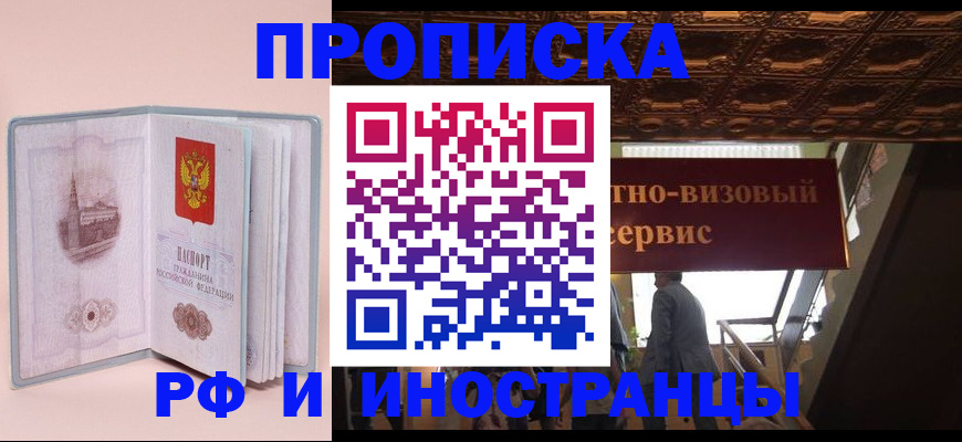 купить прописку в Гаджиево